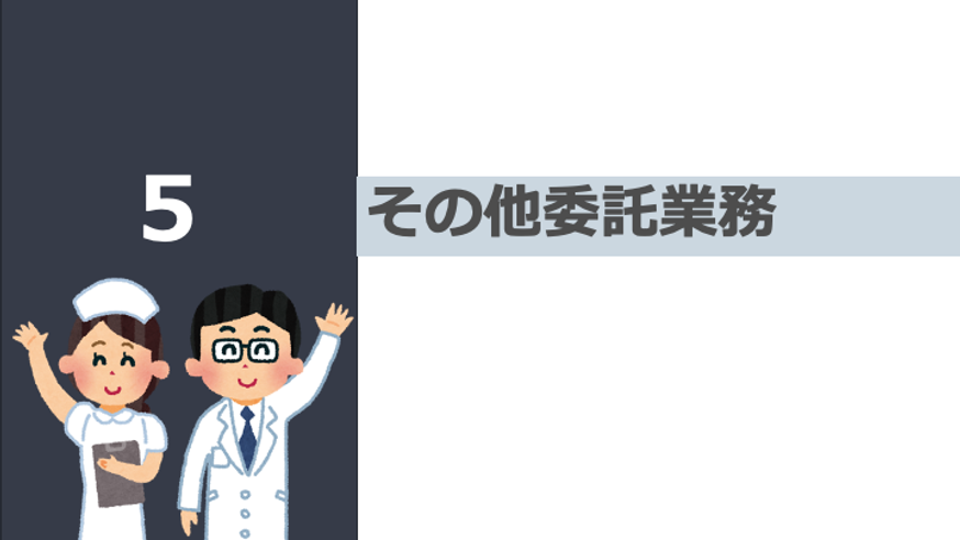 日本の病院シリーズ どんな委託が可能なの？ その他業務委託